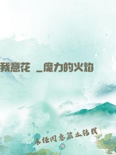 我意花叢