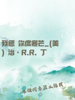 我愿與你度寒芒
