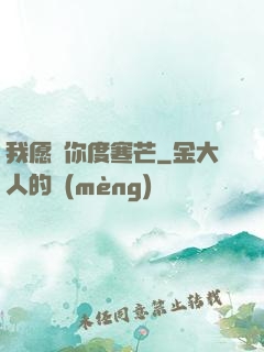 我愿與你度寒芒