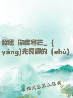 我愿與你度寒芒