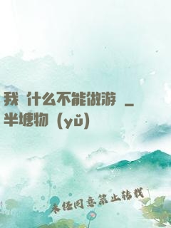 我憑什么不能做游戲