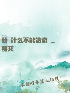 我憑什么不能做游戲