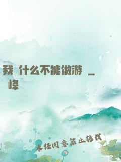 我憑什么不能做游戲