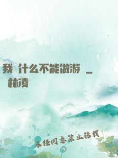 我憑什么不能做游戲