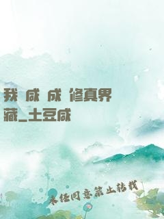 我憑咸魚成為修真界寶藏