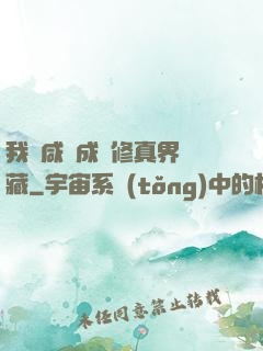 我憑咸魚成為修真界寶藏