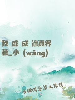 我憑咸魚成為修真界寶藏