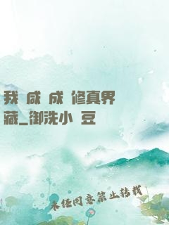 我憑咸魚成為修真界寶藏