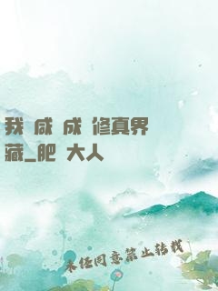 我憑咸魚成為修真界寶藏
