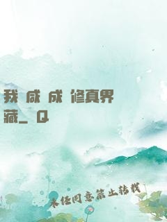 我憑咸魚成為修真界寶藏