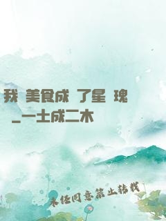 我憑美食成為了星際瑰寶