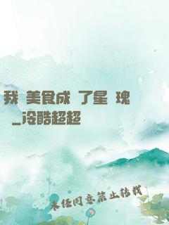 我憑美食成為了星際瑰寶