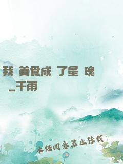 我憑美食成為了星際瑰寶