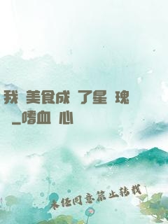 我憑美食成為了星際瑰寶