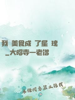 我憑美食成為了星際瑰寶