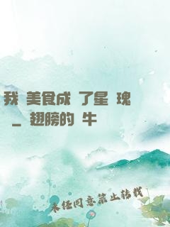 我憑美食成為了星際瑰寶
