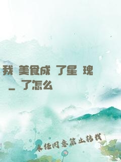 我憑美食成為了星際瑰寶