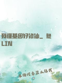 我懂基因好修仙