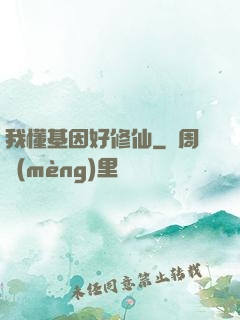 我懂基因好修仙
