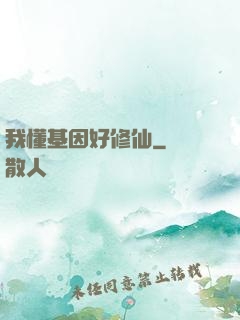 我懂基因好修仙
