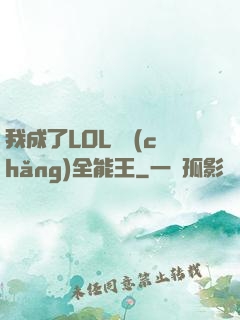 我成了LOL賽場(chǎng)全能王