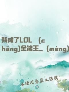 我成了LOL賽場(chǎng)全能王