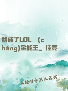 我成了LOL賽場(chǎng)全能王