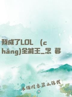 我成了LOL賽場(chǎng)全能王
