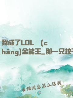 我成了LOL賽場(chǎng)全能王