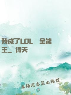 我成了LOL賽場全能王