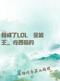 我成了LOL賽場全能王