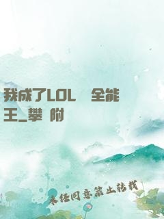 我成了LOL賽場全能王