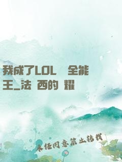 我成了LOL賽場全能王