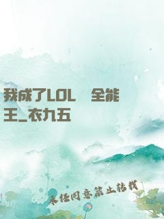 我成了LOL賽場全能王