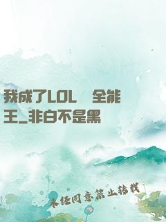 我成了LOL賽場全能王