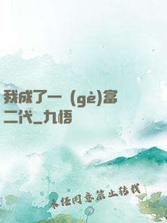 我成了一個(gè)富二代