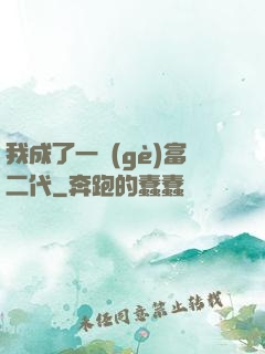 我成了一個(gè)富二代