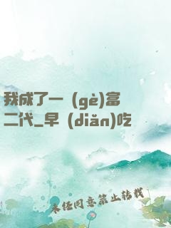 我成了一個(gè)富二代