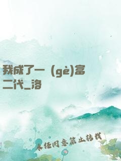 我成了一個(gè)富二代
