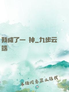 我成了一個神