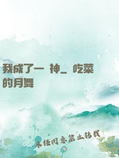 我成了一個神