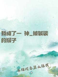 我成了一個神