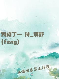 我成了一個神