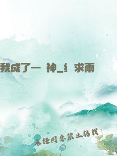 我成了一個神