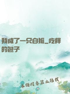 我成了一只白狐