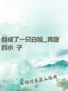 我成了一只白狐