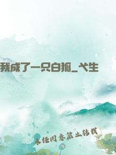 我成了一只白狐
