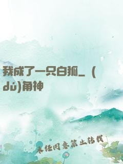 我成了一只白狐
