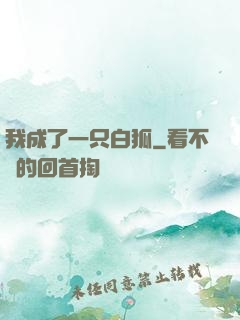 我成了一只白狐