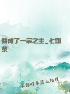 我成了一宗之主